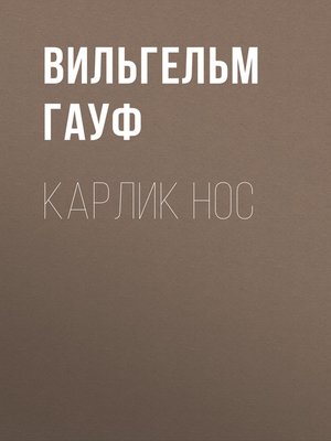 cover image of Карлик Hoc